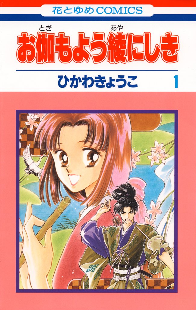 【期間限定　無料お試し版】お伽もよう綾にしき　1巻