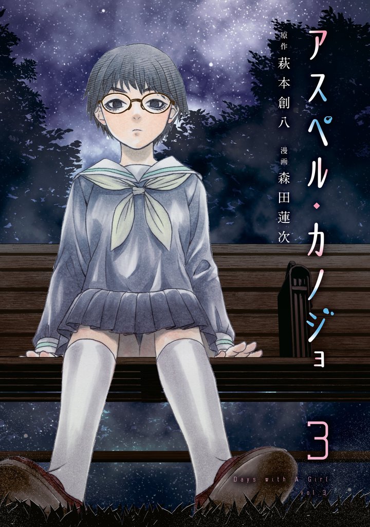 【期間限定　無料お試し版】アスペル・カノジョ（３）
