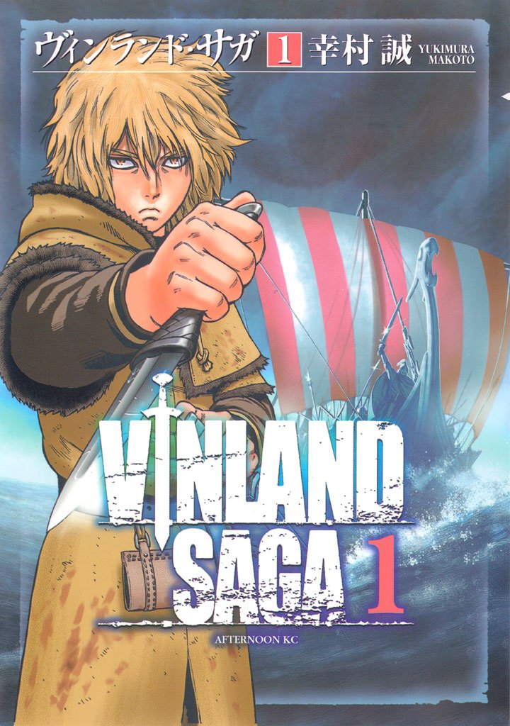 【期間限定 無料お試し版】ヴィンランド・サガ(1)