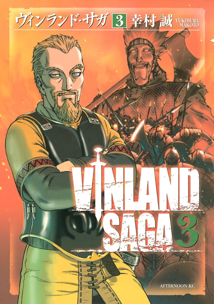 【期間限定 無料お試し版】ヴィンランド・サガ(3)