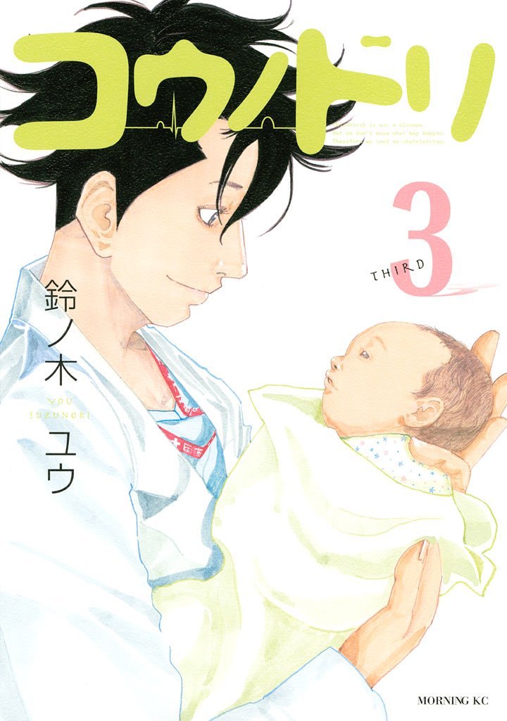 【期間限定 無料お試し版】コウノドリ(3)