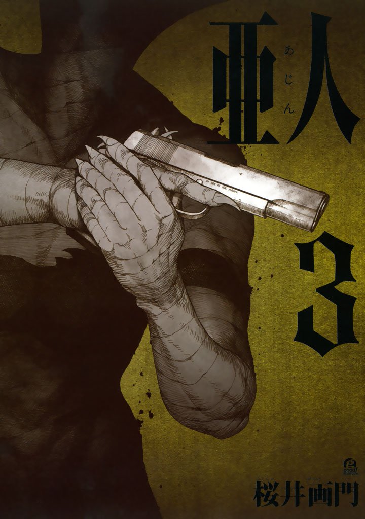【期間限定 無料お試し版】亜人(3)