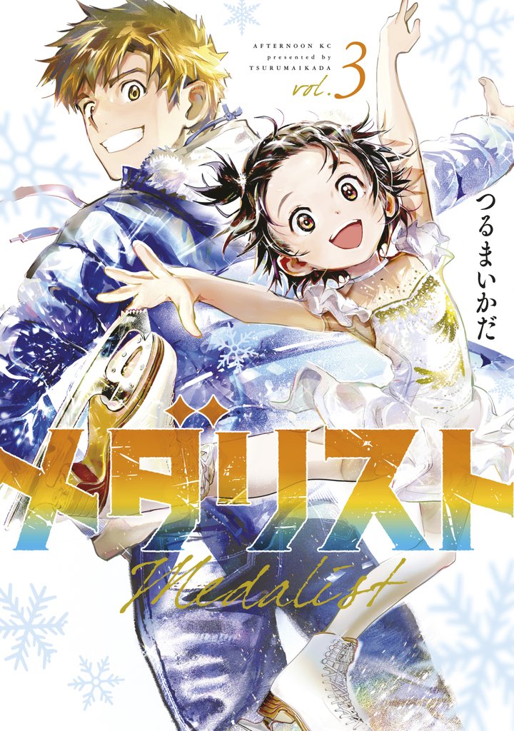 【期間限定 無料お試し版】メダリスト(3)