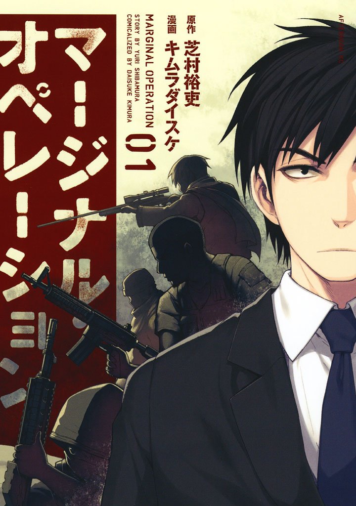 【期間限定 無料お試し版】マージナル・オペレーション(1)