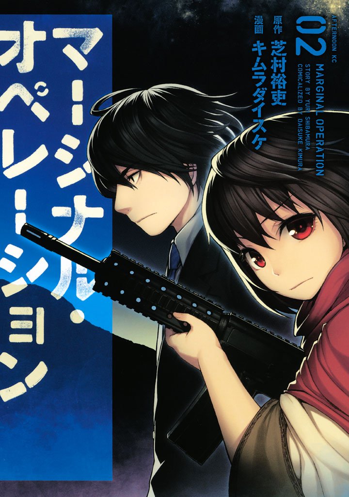 【期間限定 無料お試し版】マージナル・オペレーション(2)