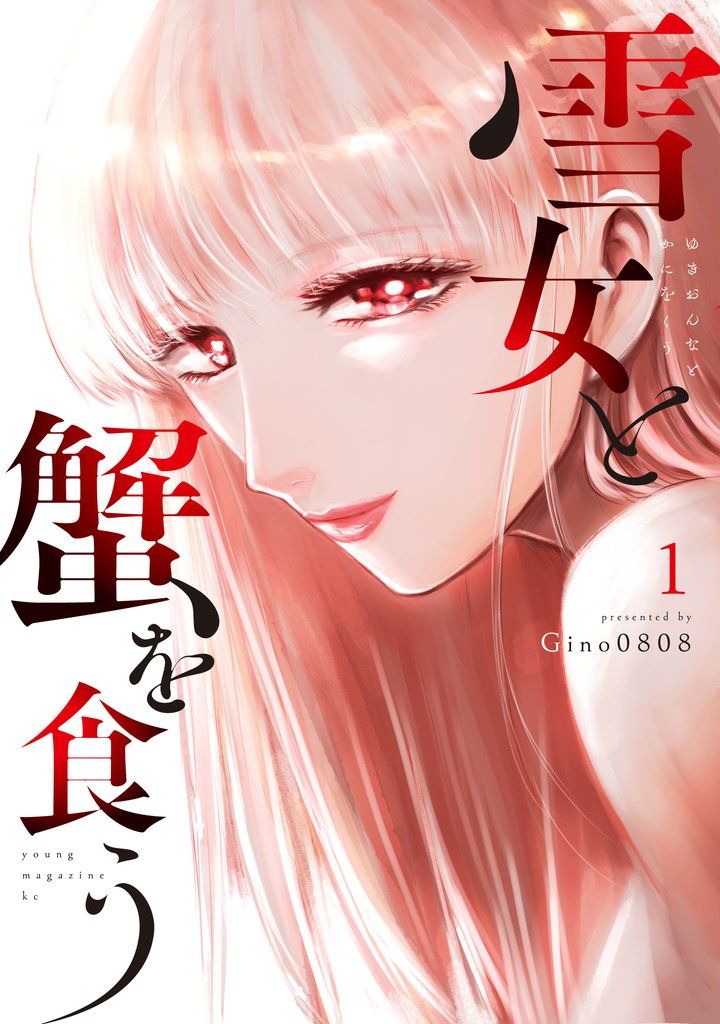 【期間限定 無料お試し版】雪女と蟹を食う(1)