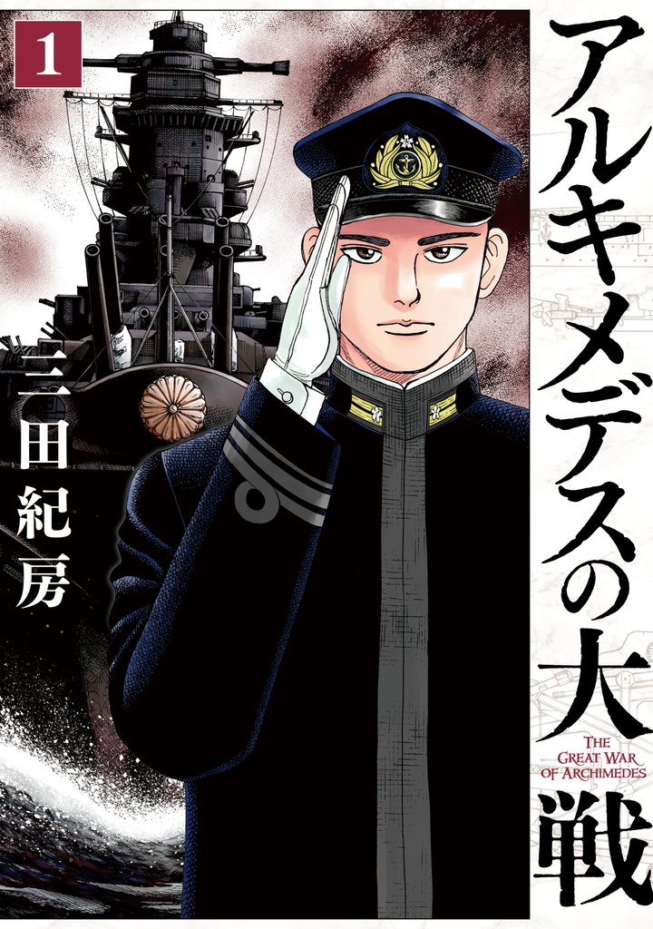【期間限定　無料お試し版】アルキメデスの大戦（１）