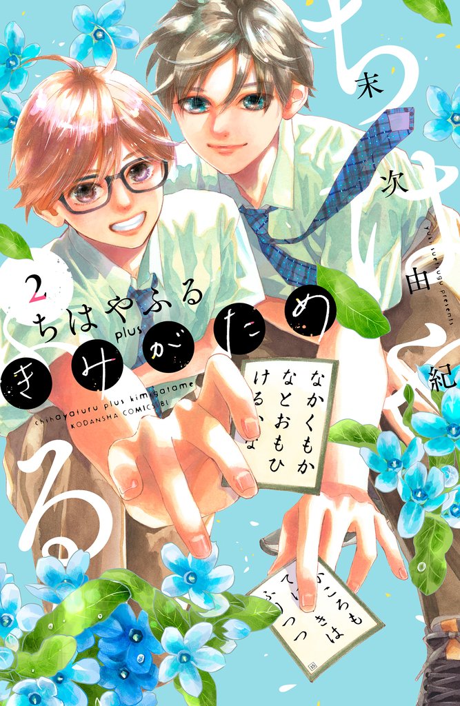 【期間限定 無料お試し版】ちはやふる plus きみがため(2)