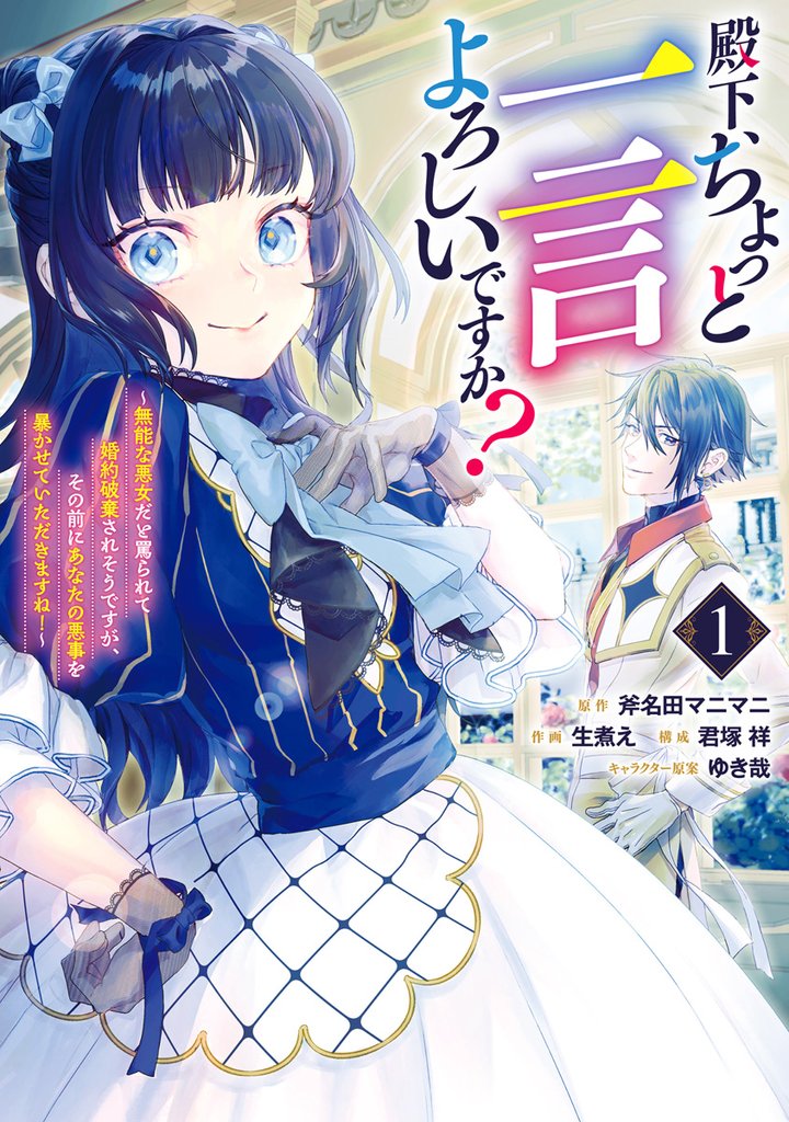 殿下、ちょっと一言よろしいですか？ ～無能な悪女だと罵られて婚約破棄されそうですが、その前にあなたの悪事を暴かせていただきますね！～【期間限定試し読み増量】 1