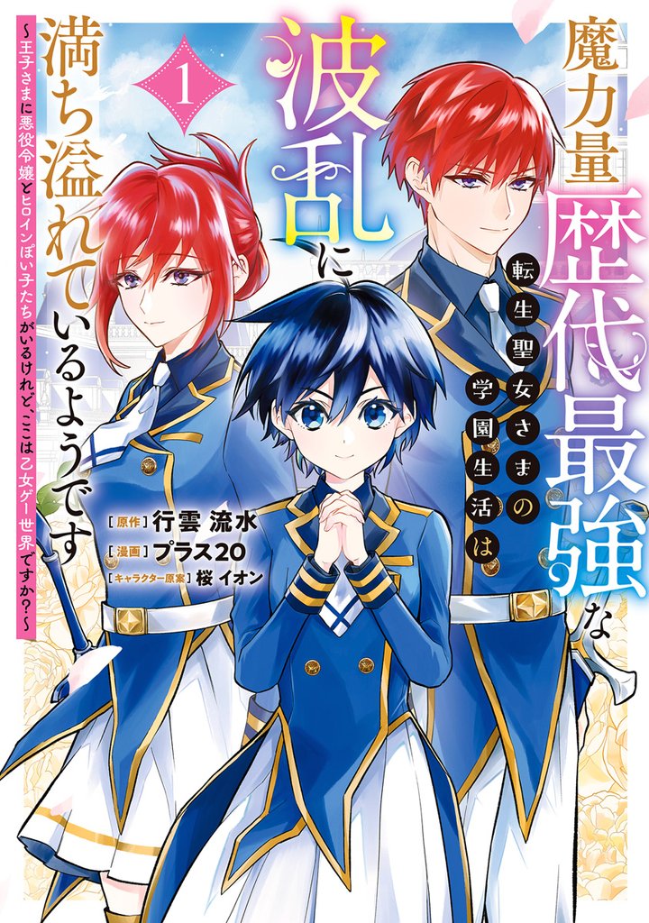 魔力量歴代最強な転生聖女さまの学園生活は波乱に満ち溢れているようです ～王子さまに悪役令嬢とヒロインぽい子たちがいるけれど、ここは乙女ゲー世界ですか？～【期間限定試し読み増量】 1