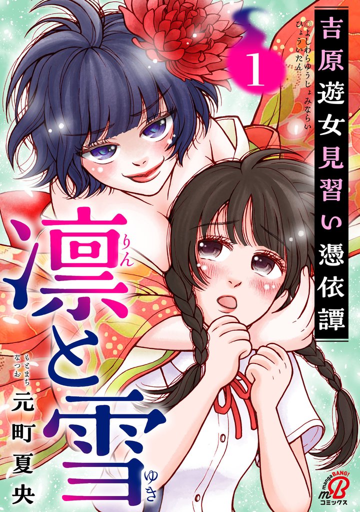 凛と雪 吉原遊女見習い憑依譚