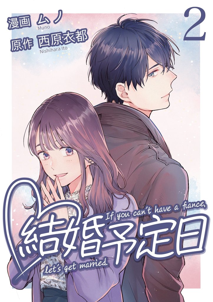 【期間限定　無料お試し版】結婚予定日 （2）