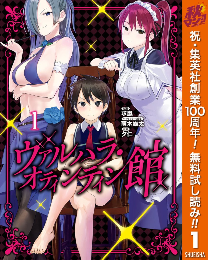 ヴァルハラ・オティンティン館 カラー版【期間限定無料】 1