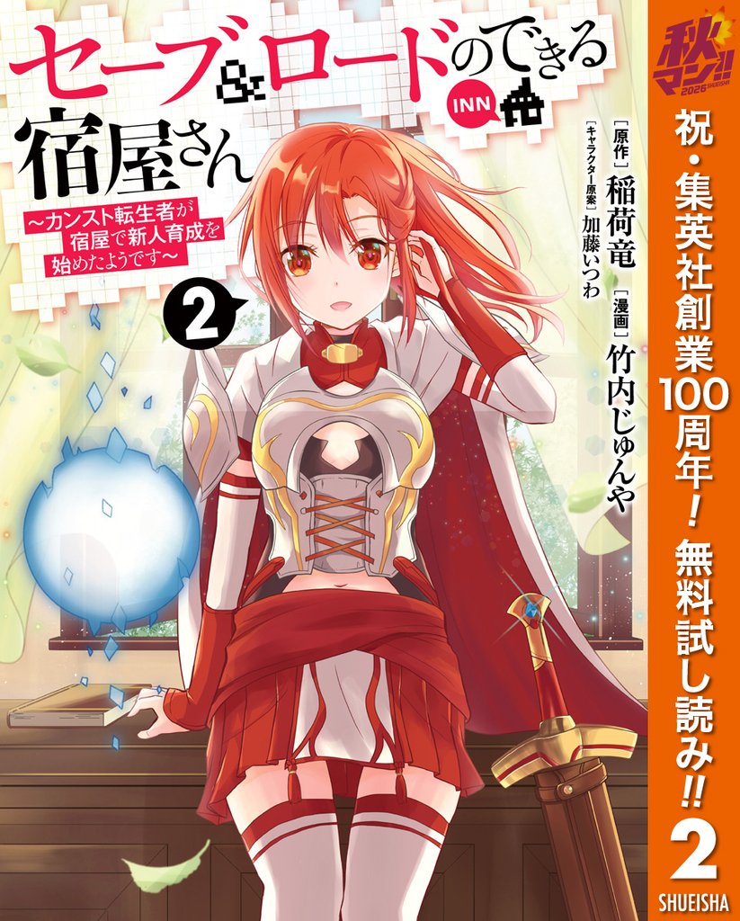 セーブ＆ロードのできる宿屋さん ～カンスト転生者が宿屋で新人育成を始めたようです～【期間限定無料】 2