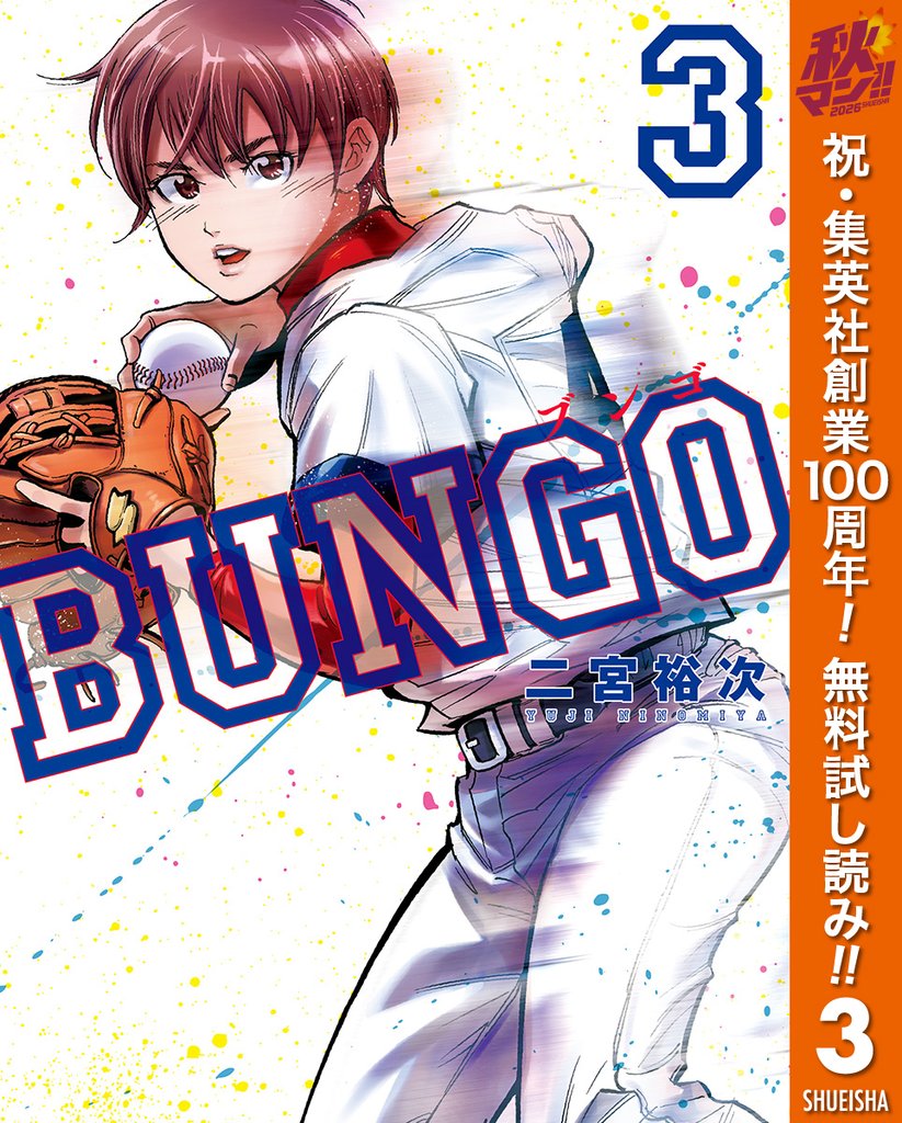 BUNGO―ブンゴ―【期間限定無料】 3
