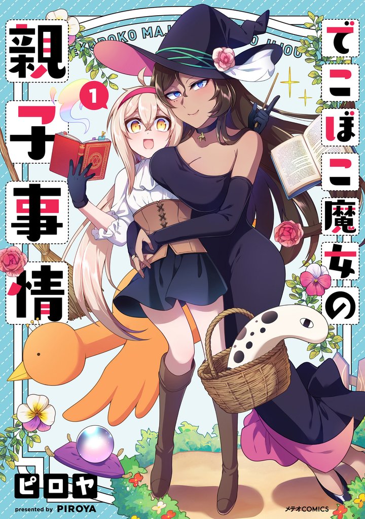 【期間限定　無料お試し版】でこぼこ魔女の親子事情（１）