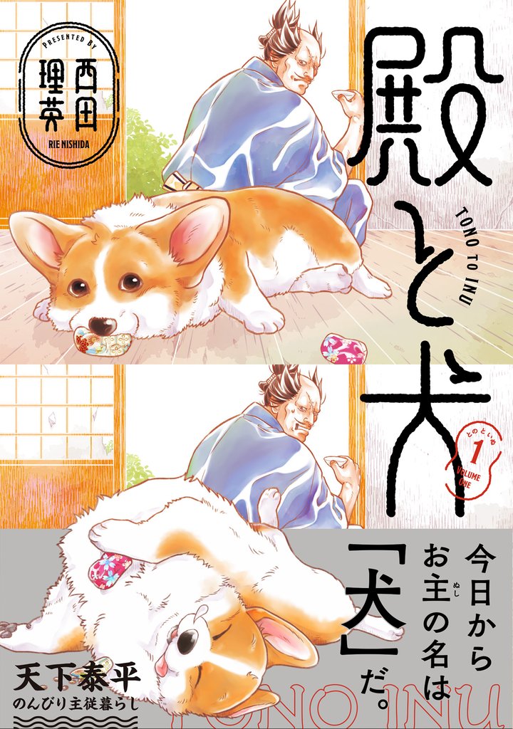 【期間限定　無料お試し版】殿と犬（１）