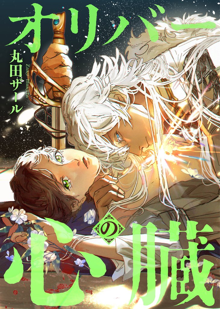 【期間限定　無料お試し版】オリバーの心臓（分冊版）　第３話