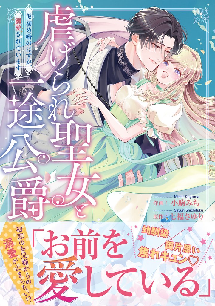 虐げられ聖女と一途公爵 仮初め婚のはずが、溺愛されています