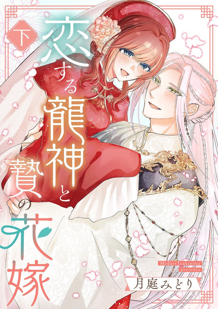 恋する龍神と贄の花嫁(下)