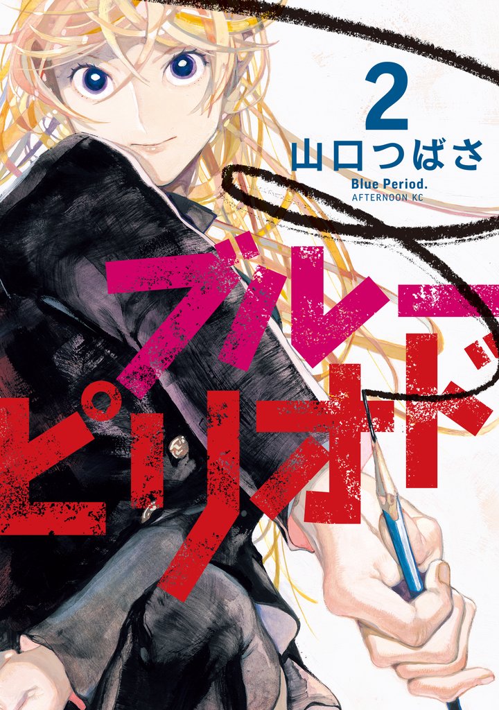 【期間限定 無料お試し版】ブルーピリオド(2)