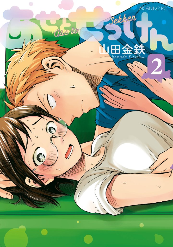 【期間限定 無料お試し版】あせとせっけん(2)