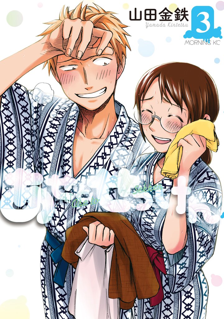 【期間限定 無料お試し版】あせとせっけん(3)
