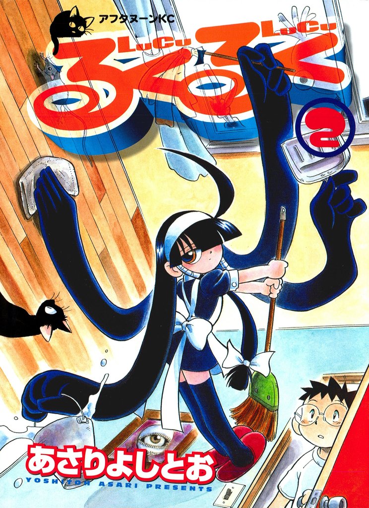 【期間限定 無料お試し版】るくるく(2)