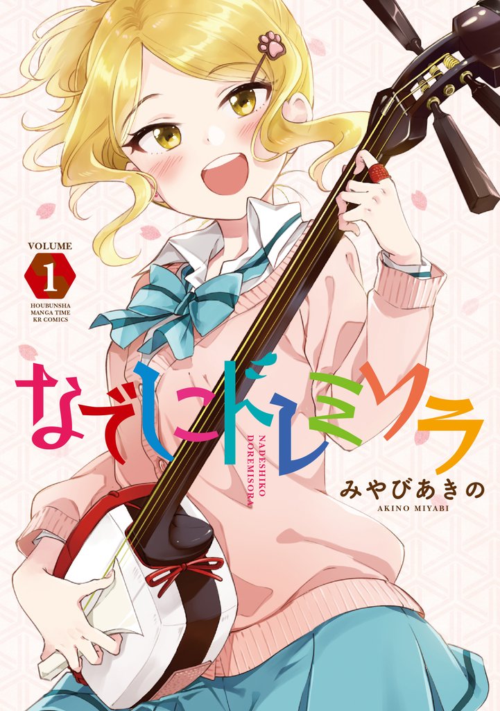 【期間限定 無料お試し版】なでしこドレミソラ 1巻