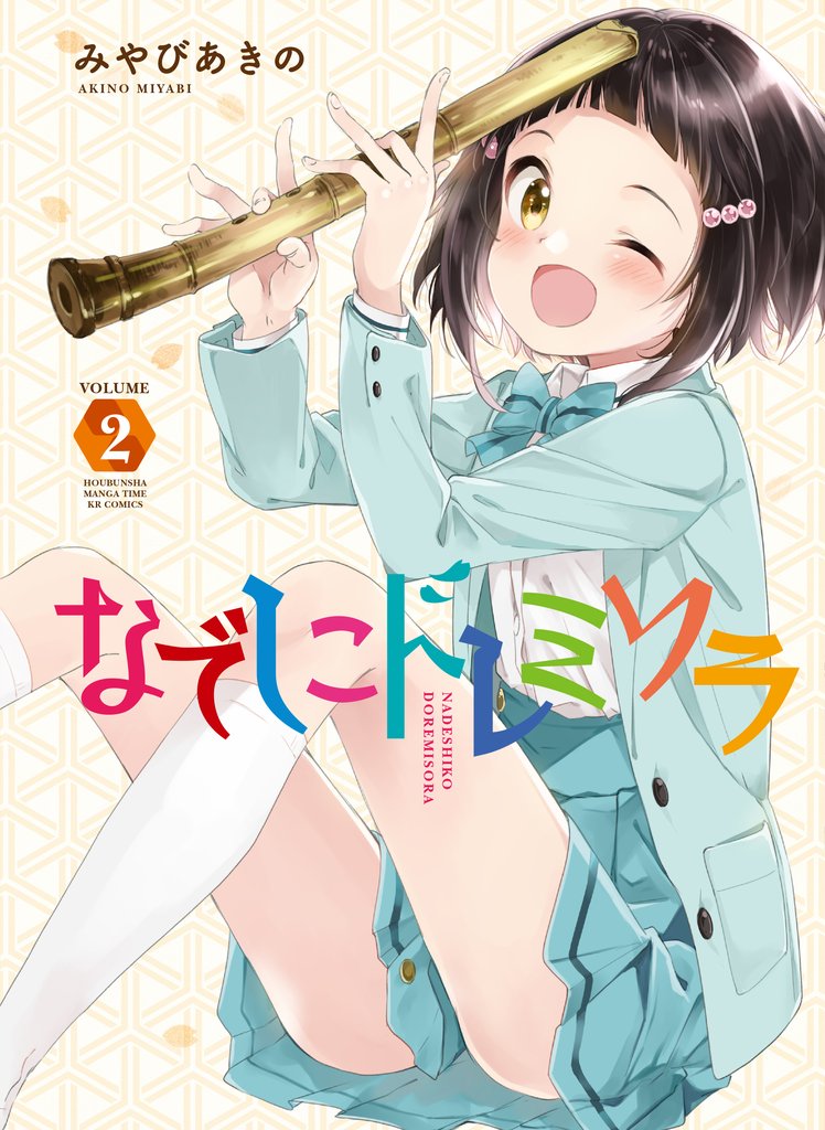 【期間限定 無料お試し版】なでしこドレミソラ 2巻