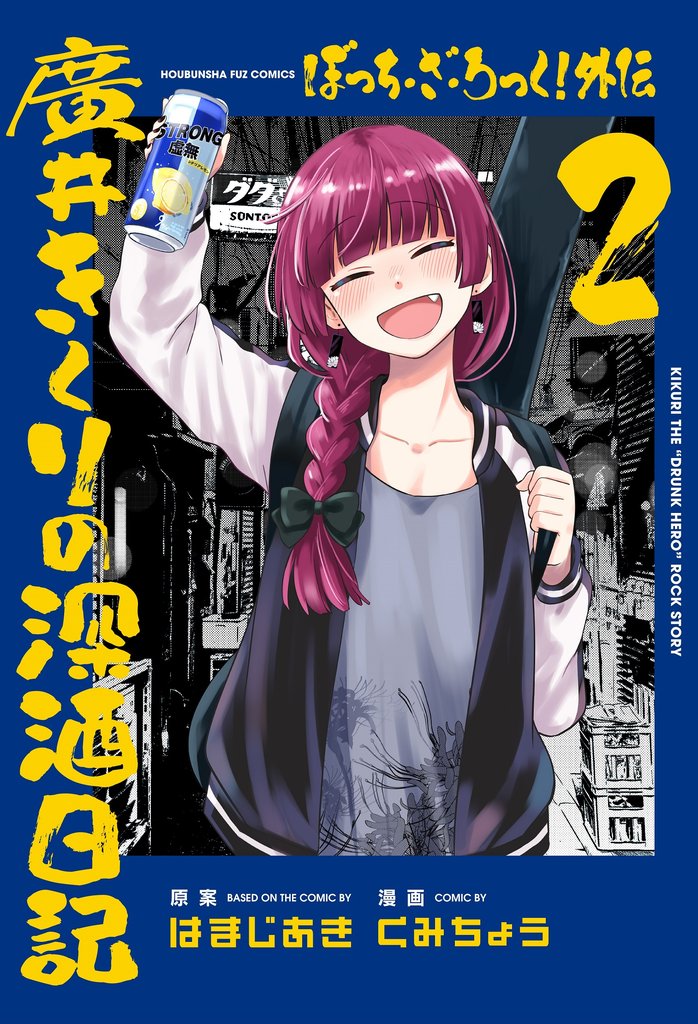 【期間限定 無料お試し版】ぼっち・ざ・ろっく!外伝 廣井きくりの深酒日記 2巻