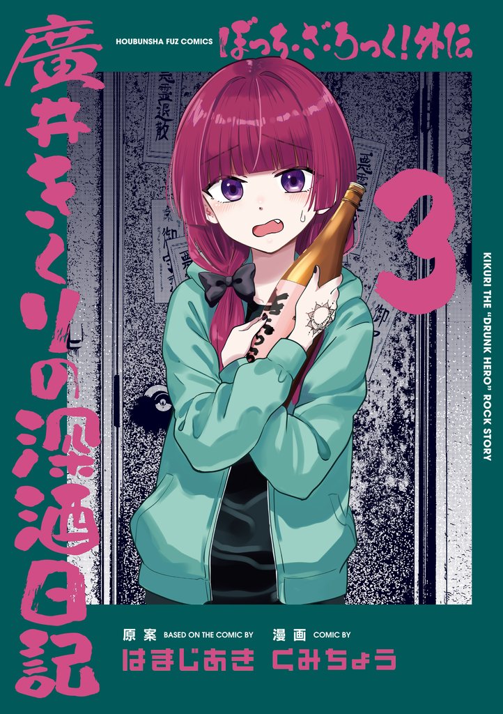 【期間限定 無料お試し版】ぼっち・ざ・ろっく!外伝 廣井きくりの深酒日記 3巻