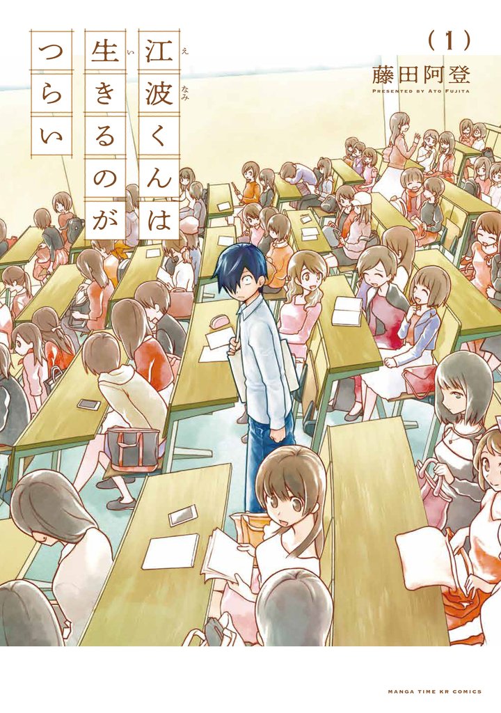 【期間限定 無料お試し版】江波くんは生きるのがつらい 1巻