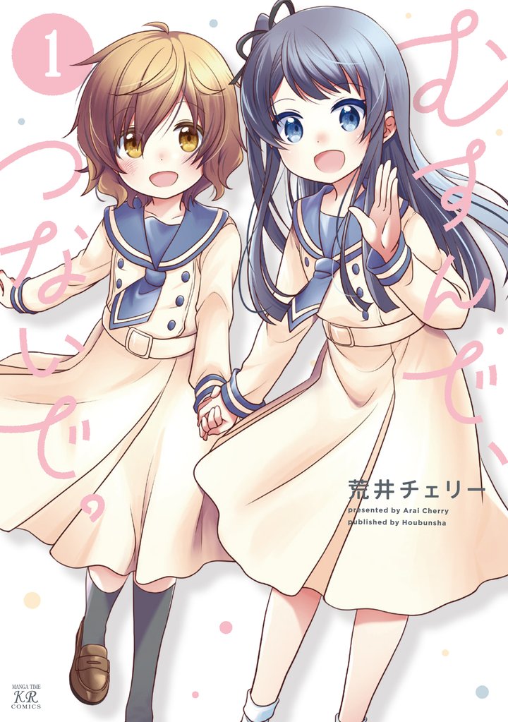 【期間限定 無料お試し版】むすんで、つないで。 1巻