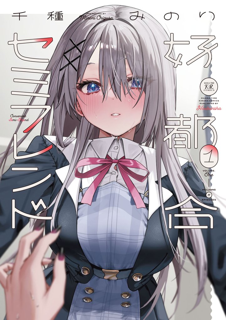 【期間限定 無料お試し版】好都合セミフレンド 1巻