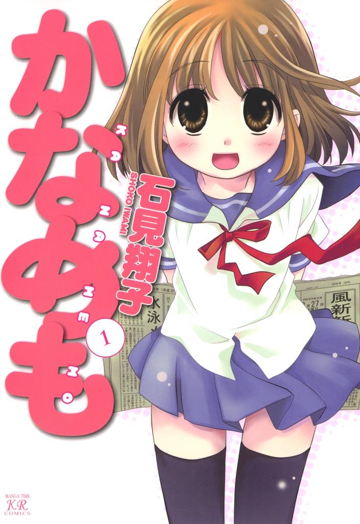 【期間限定 無料お試し版】かなめも 1巻