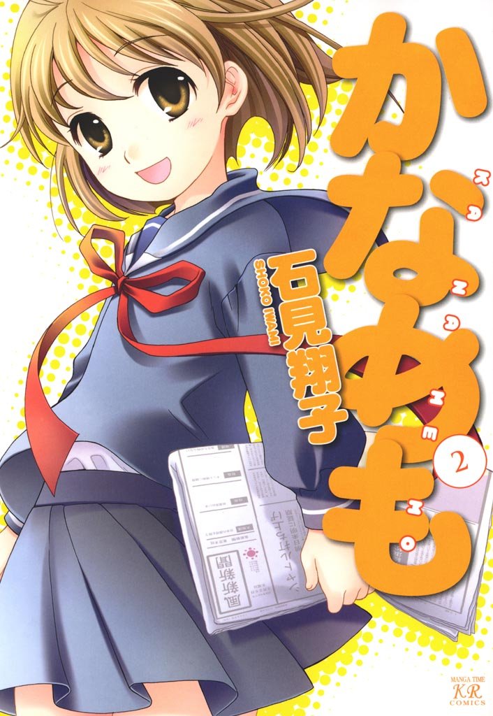 【期間限定 無料お試し版】かなめも 2巻