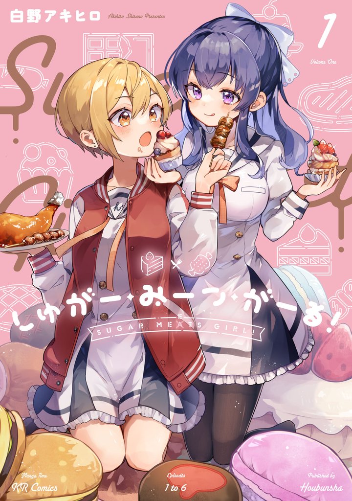 【期間限定 無料お試し版】しゅがー・みーつ・がーる! 1巻