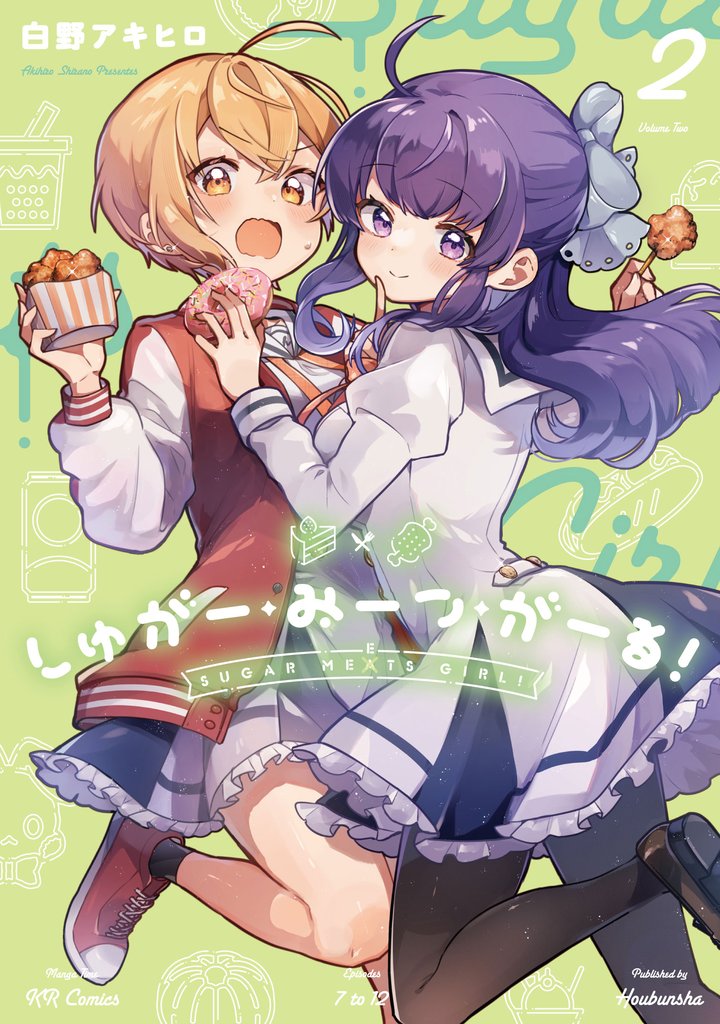 【期間限定 無料お試し版】しゅがー・みーつ・がーる! 2巻