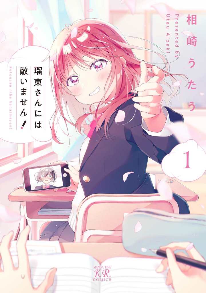 【期間限定 無料お試し版】瑠東さんには敵いません! 1巻