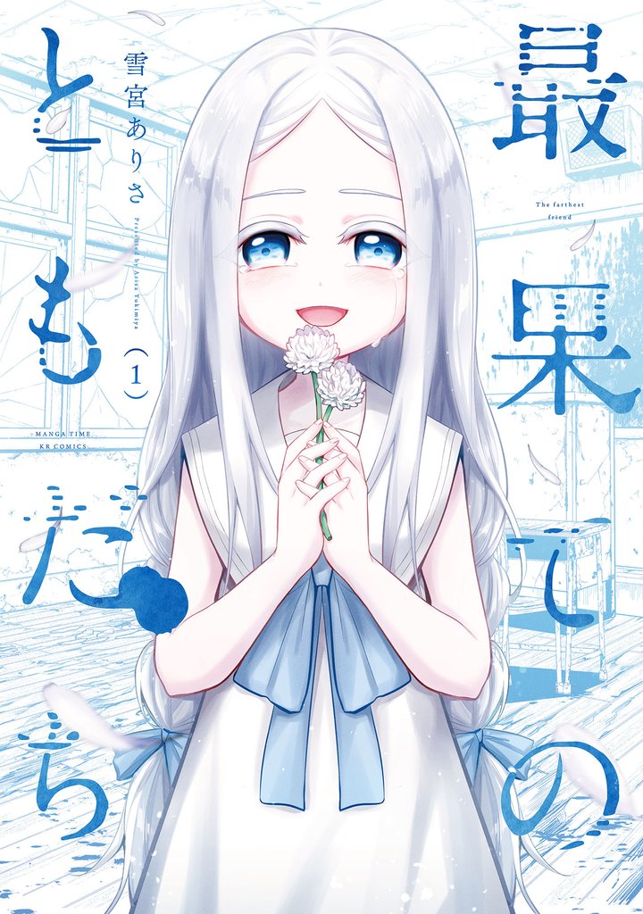 【期間限定 無料お試し版】最果てのともだち 1巻
