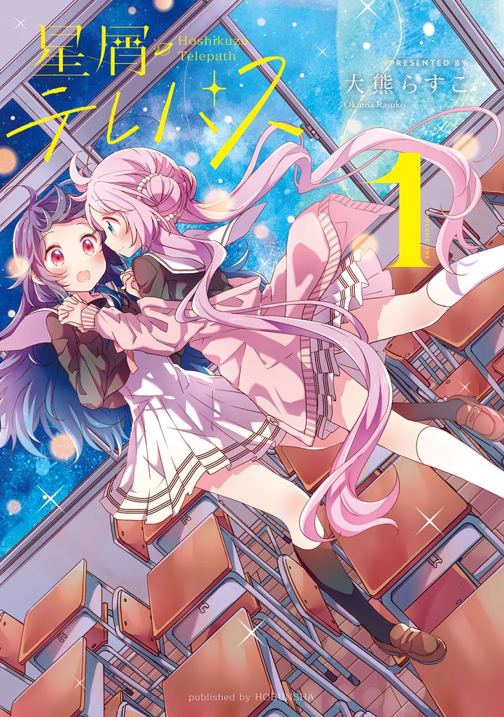 【期間限定 無料お試し版】星屑テレパス 1巻