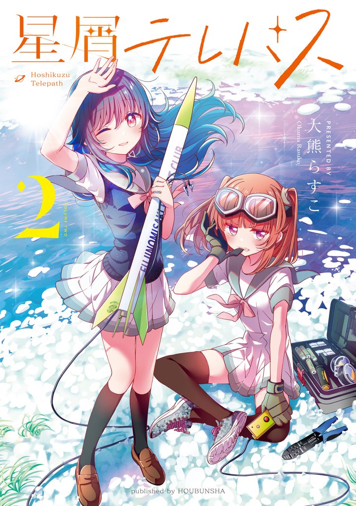【期間限定 無料お試し版】星屑テレパス 2巻