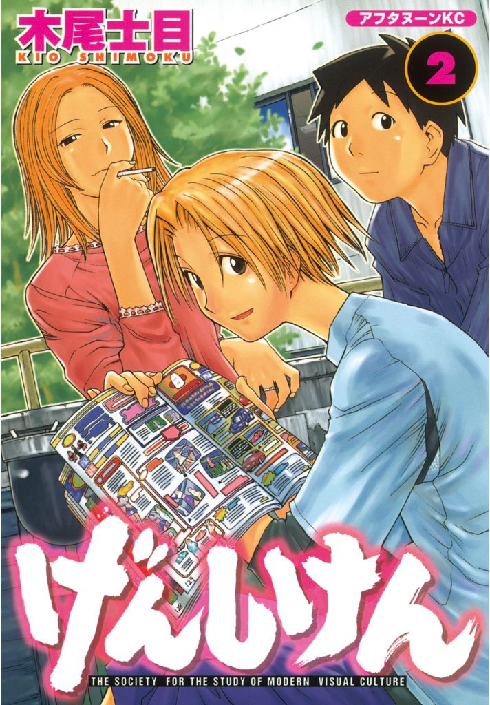 【期間限定 無料お試し版】げんしけん(2)