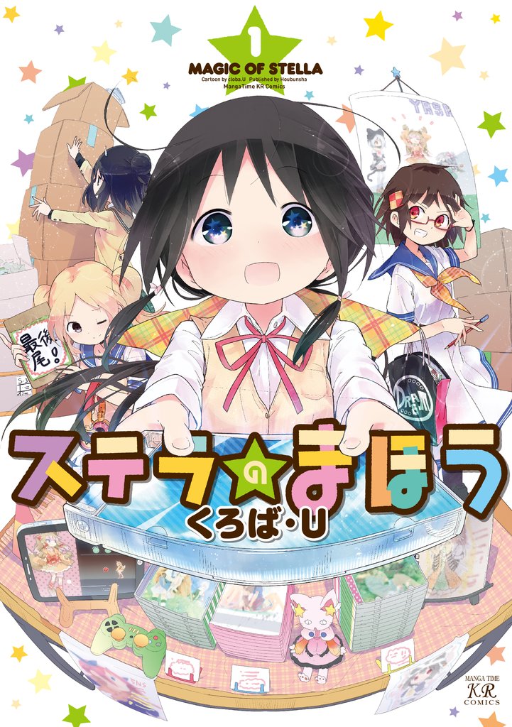 【期間限定 無料お試し版】ステラのまほう 1巻