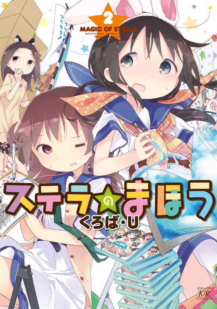 【期間限定 無料お試し版】ステラのまほう 2巻