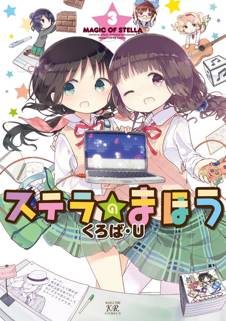 【期間限定 無料お試し版】ステラのまほう 3巻