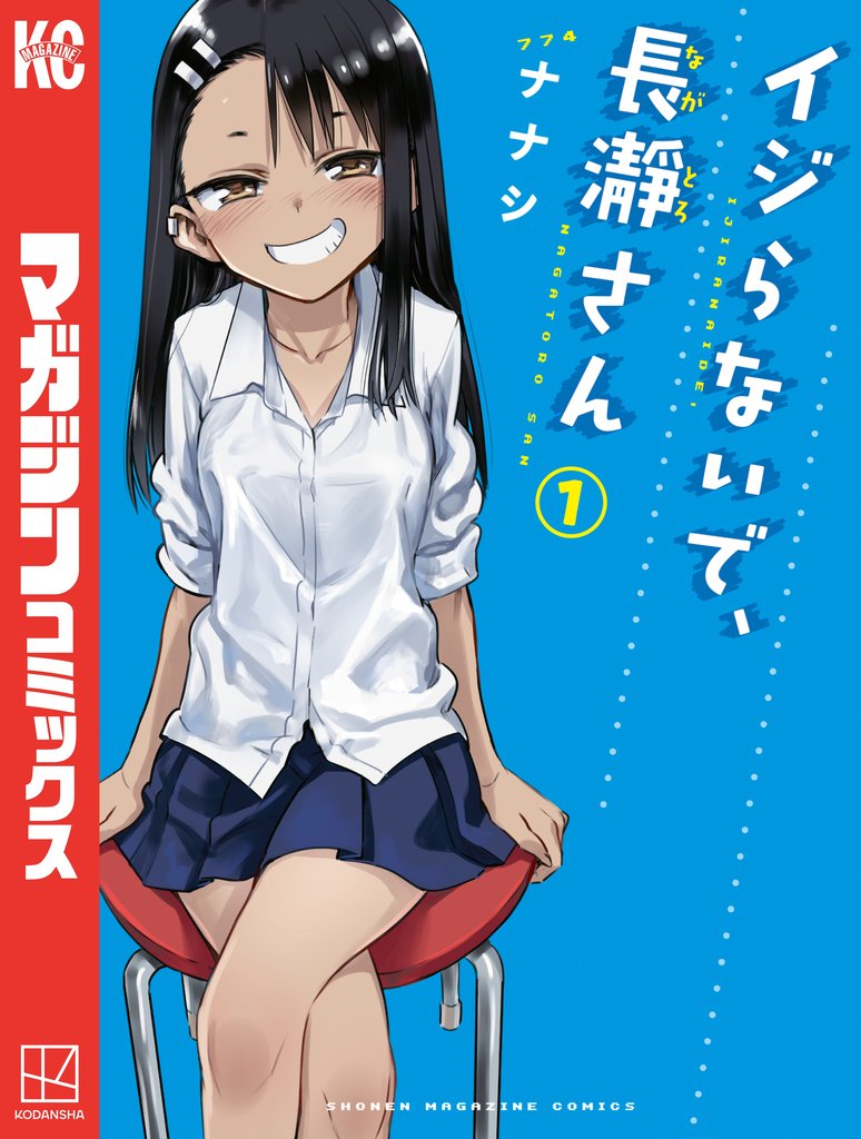 【期間限定 無料お試し版】イジらないで、長瀞さん(1)