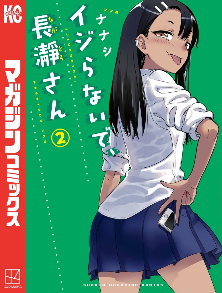 【期間限定 無料お試し版】イジらないで、長瀞さん(2)