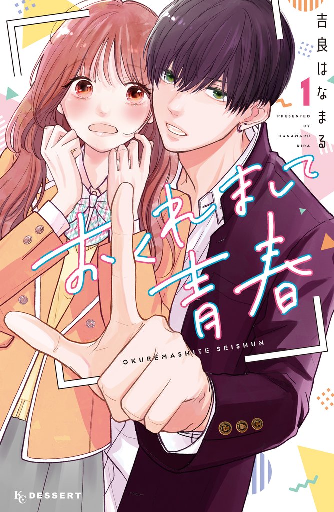 【期間限定　無料お試し版】おくれまして青春（１）